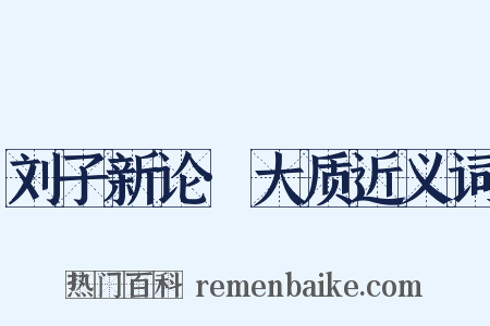 刘子新论·大质近义词是什么意思的图片